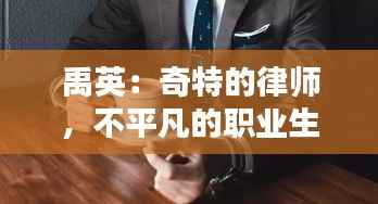 禹英:奇特的律师,不平凡的职业生涯
