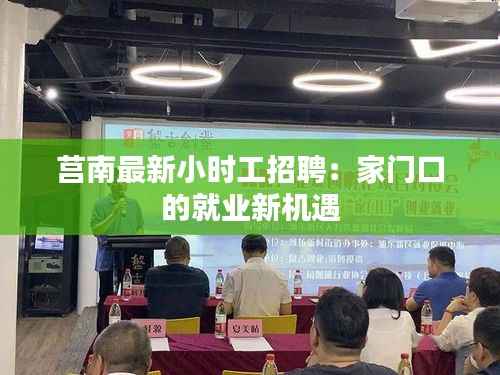 莒南最新小时工招聘:家门口的就业新机遇