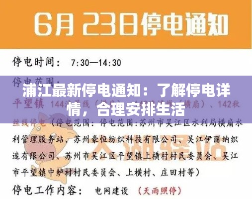 浦江最新停电通知:了解停电详情,合理安排生活