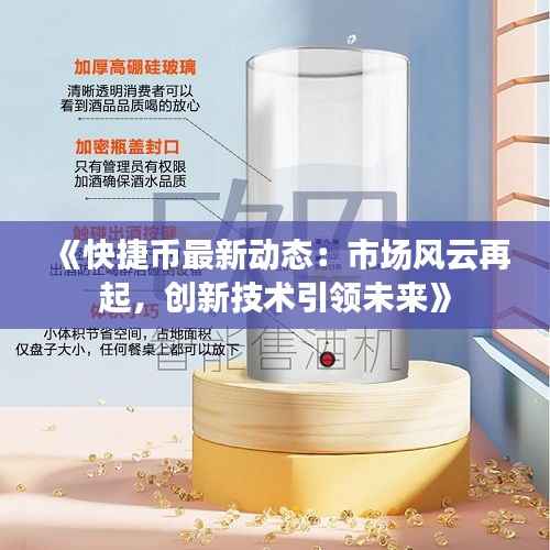 《快捷币最新动态：市场风云再起，创新技术引领未来》