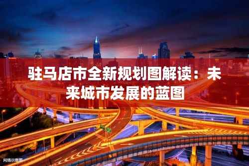 驻马店市全新规划图解读:未来城市发展的蓝图