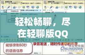 轻松畅聊,尽在轻聊版QQ最新版——体验极速沟通新境界