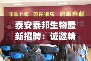 泰安泰邦生物最新招聘:诚邀精英共筑生物科技新篇章