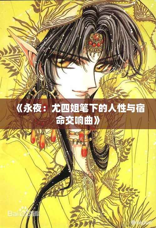 《永夜:尤四姐笔下的人性与宿命交响曲》