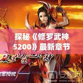 探秘《修罗武神5200》最新章节：力量与智慧的巅峰对决