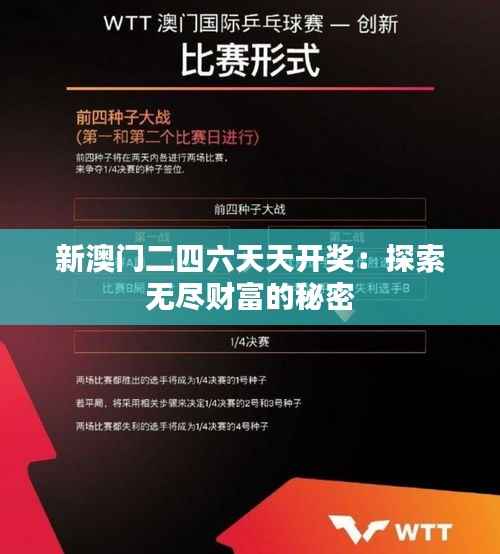 新澳门二四六天天开奖:探索无尽财富的秘密