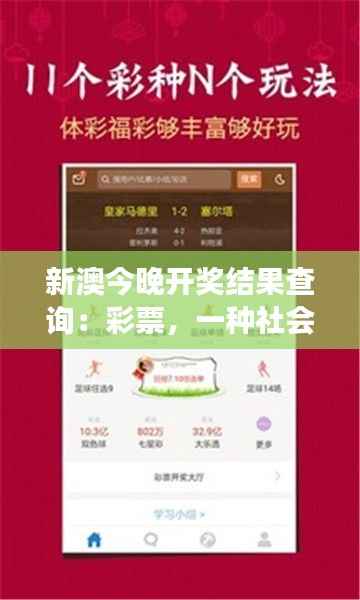 新澳今晚开奖结果查询:彩票,一种社会现象的缩影
