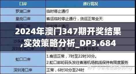 2024年澳门347期开奖结果,实效策略分析_DP3.684