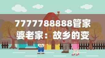 7777788888管家婆老家:故乡的变迁与不变的情感