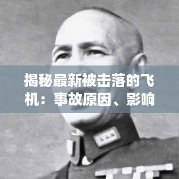 揭秘最新被击落的飞机:事故原因、影响及反思