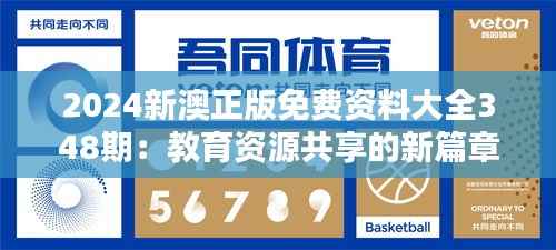 2024新澳正版免费资料大全348期:教育资源共享的新篇章