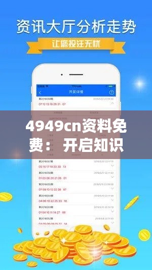 4949cn资料免费: 开启知识共享的新时代