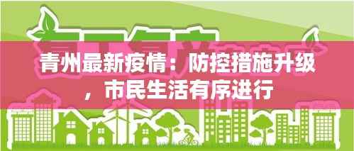 青州最新疫情:防控措施升级,市民生活有序进行