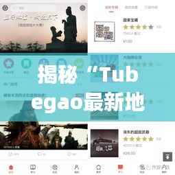 揭秘“Tubegao最新地址发布”:探索短视频平台的魅力与挑战