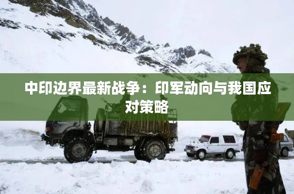 中印边界最新战争：印军动向与我国应对策略