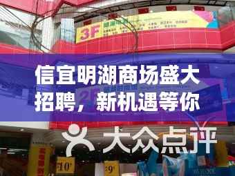信宜明湖商场盛大招聘,新机遇等你来挑战!