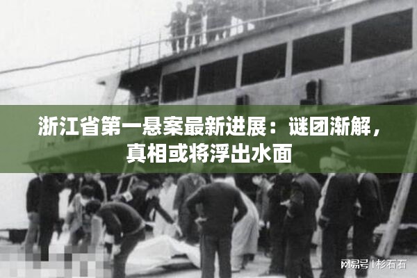 浙江省第一悬案最新进展:谜团渐解,真相或将浮出水面