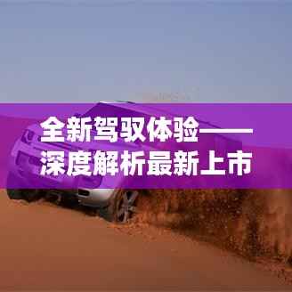 全新驾驭体验——深度解析最新上市车型