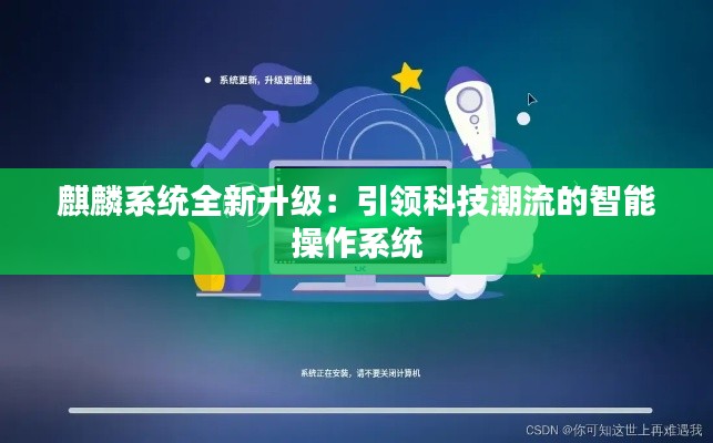 麒麟系统全新升级:引领科技潮流的智能操作系统