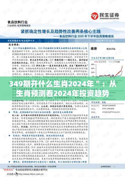 349期开什么生肖2024年":从生肖预测看2024年投资趋势