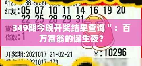 349期今晚开奖结果查询":百万富翁的诞生夜?
