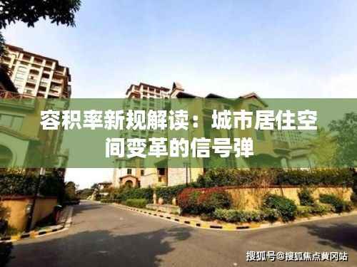 容积率新规解读:城市居住空间变革的信号弹