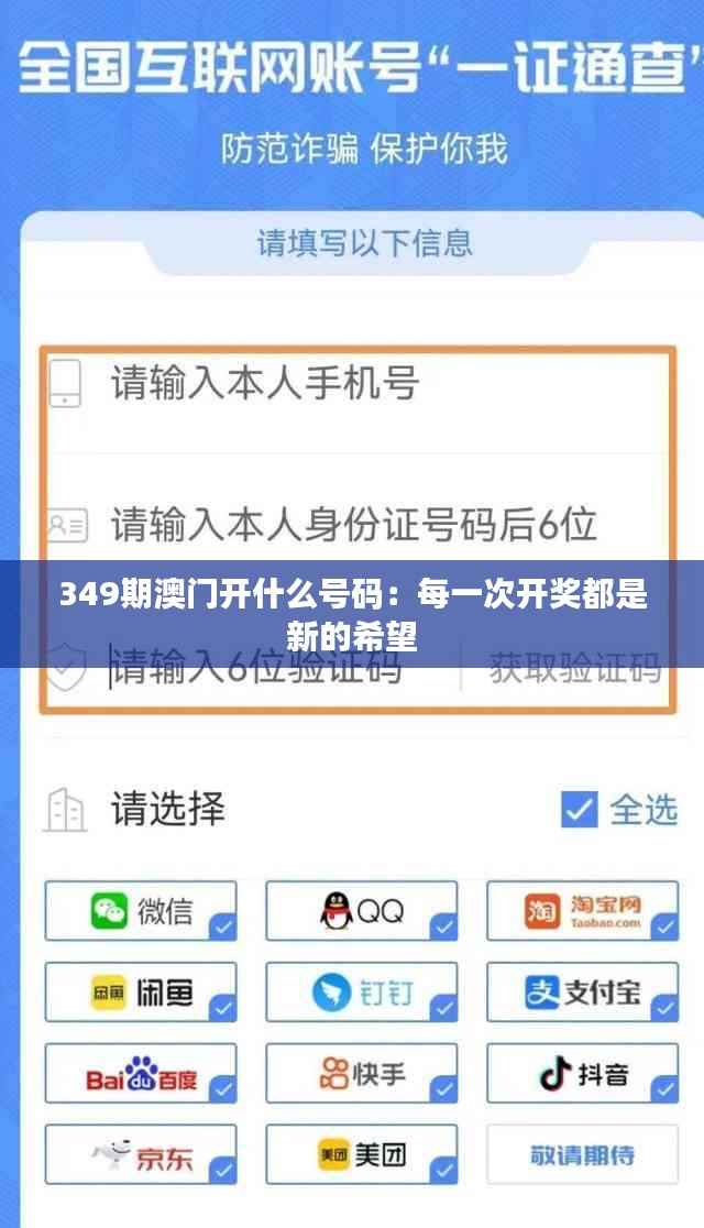 349期澳门开什么号码:每一次开奖都是新的希望