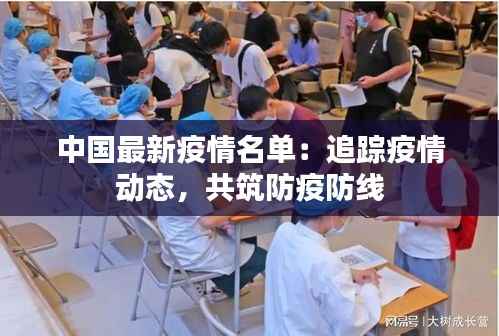 中国最新疫情名单:追踪疫情动态,共筑防疫防线