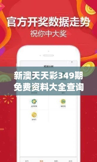 新澳天天彩349期免费资料大全查询:专家视角,洞察市场趋势