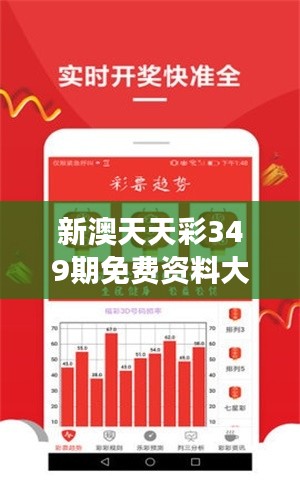 新澳天天彩349期免费资料大全查询:专家视角,洞察市场趋势