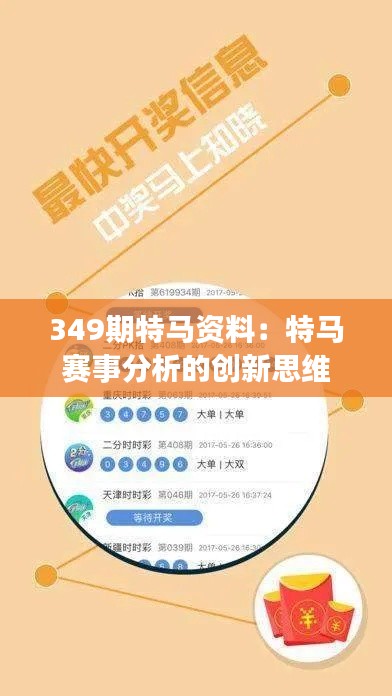 349期特马资料:特马赛事分析的创新思维