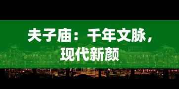 夫子庙:千年文脉,现代新颜