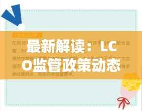 最新解读:LCO监管政策动态及行业影响分析