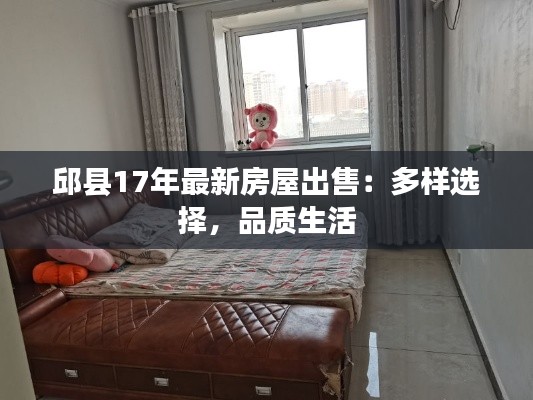 邱县17年最新房屋出售:多样选择,品质生活