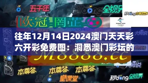 往年12月14日2024澳门天天彩六开彩免费图:洞悉澳门彩坛的风云变幻