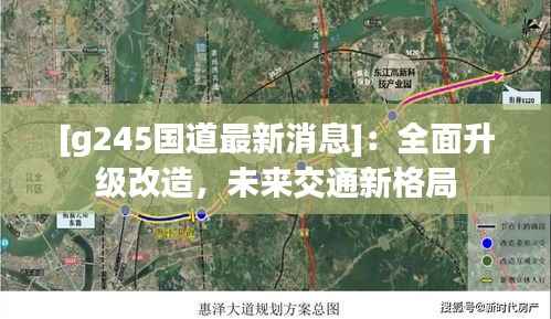 [g245国道最新消息]：全面升级改造，未来交通新格局