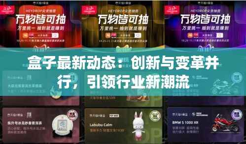 盒子最新动态：创新与变革并行，引领行业新潮流