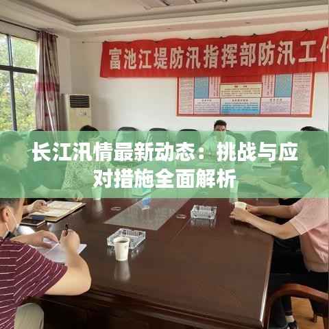 长江汛情最新动态:挑战与应对措施全面解析
