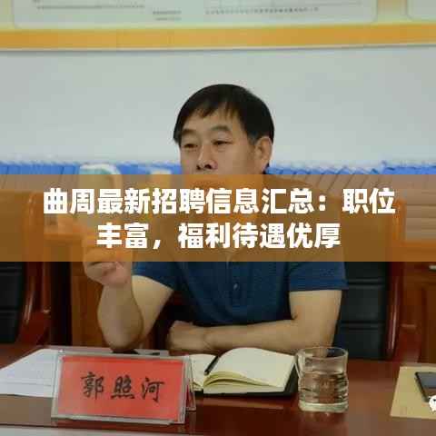 曲周最新招聘信息汇总:职位丰富,福利待遇优厚