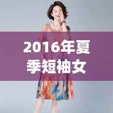 2016年夏季短袖女装潮流解析:时尚与舒适的完美融合
