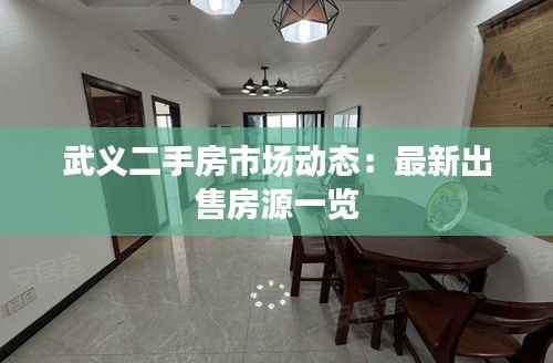 武义二手房市场动态：最新出售房源一览
