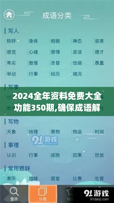 2024全年资料免费大全功能350期,确保成语解释落实_VR版8.861