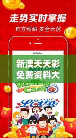 新澳天天彩免费资料大全特色350期 - 划时代彩票资讯领航者
