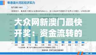 大众网新澳门最快开奖:资金流转的高效时代,享受开奖的即时魅力