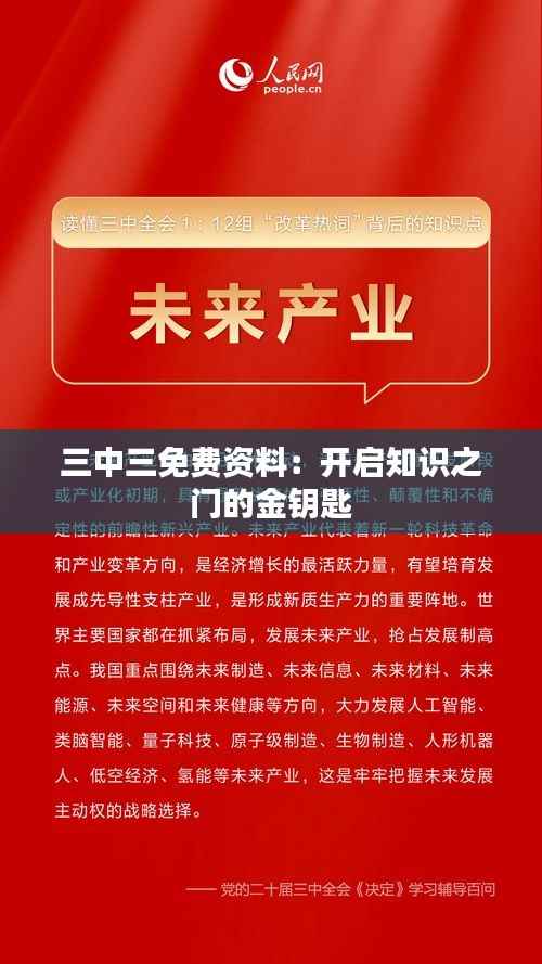三中三免费资料:开启知识之门的金钥匙