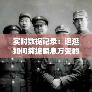 实时数据记录:逛逛如何捕捉瞬息万变的数字世界