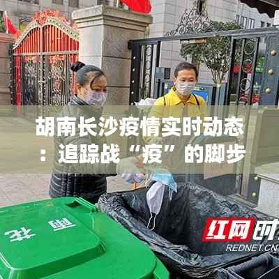 胡南长沙疫情实时动态:追踪战“疫”的脚步