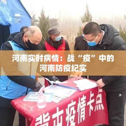 河南实时病情：战“疫”中的河南防疫纪实