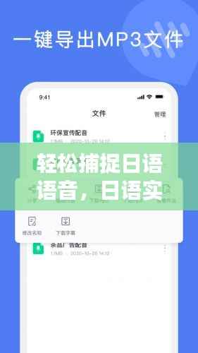 轻松捕捉日语语音，日语实时转文字软件下载指南