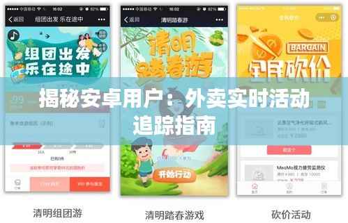 揭秘安卓用户:外卖实时活动追踪指南